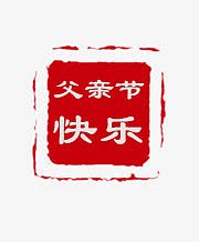 唯美精美父亲节快乐印章