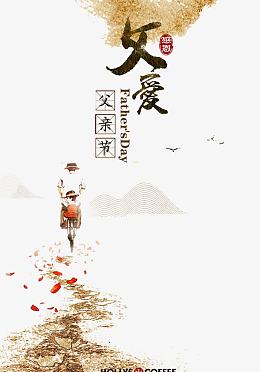 父亲节创意海报