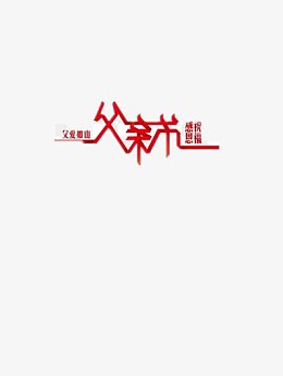 父亲节