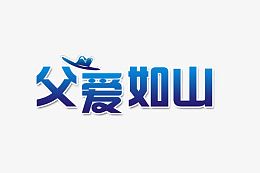 艺术字