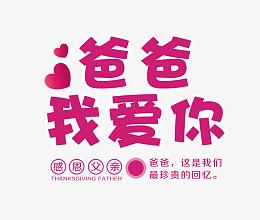 爸爸我爱你