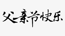 父亲节快乐艺术字体免费下载