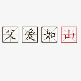 黄色现代艺术字体