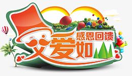 父亲节素材