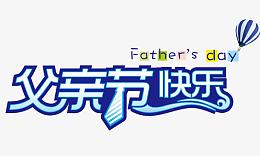父亲节快乐