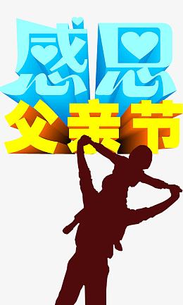 感恩父亲节
