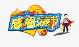 感恩父亲节元素