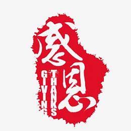感恩艺术字
