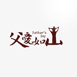 红色现代艺术字体