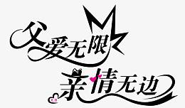 父爱无限字体设计 亲情无边字体