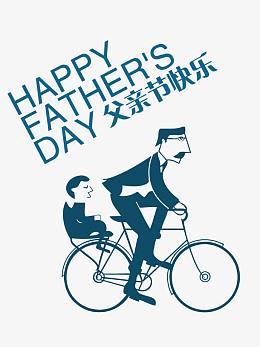 父亲节快乐