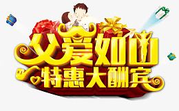 父爱如山 特惠大酬宾