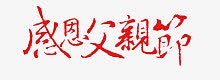 感恩父亲节