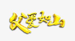 父亲节海报