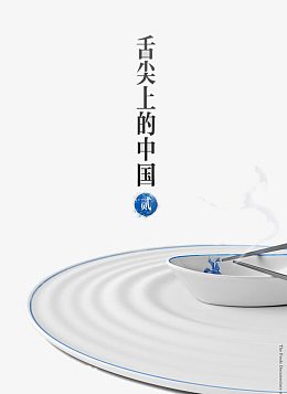 舌尖上的中国