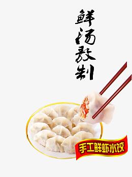 鲜汤熬制水饺