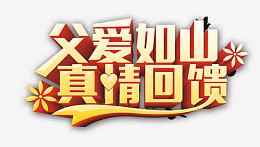 父亲节海报