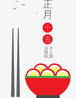 正月十五素材