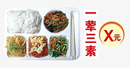 一荤三素快餐