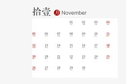 矢量2017年11月带农历日历