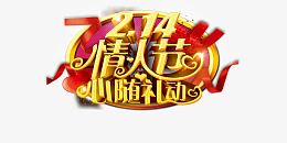 214情人节心随礼动