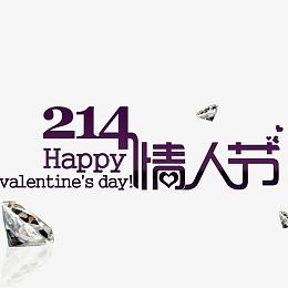 214情人节字体