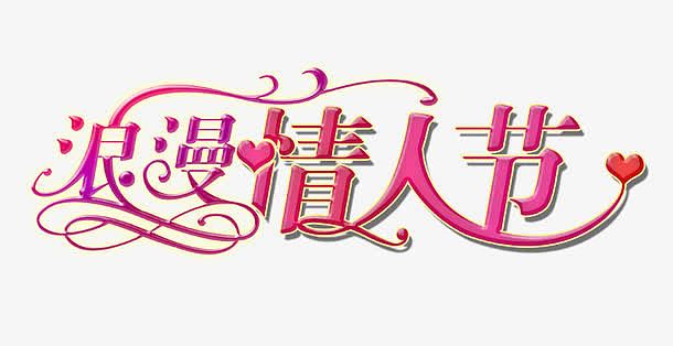 214情人节艺术字体素材-214情人节艺术字体图片元素-觅元素