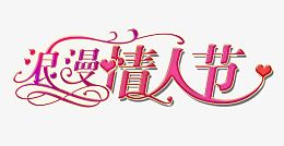 浪漫情人节