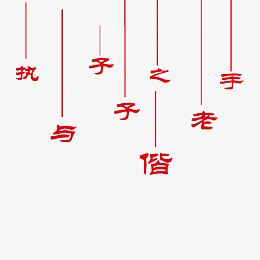 执子之手