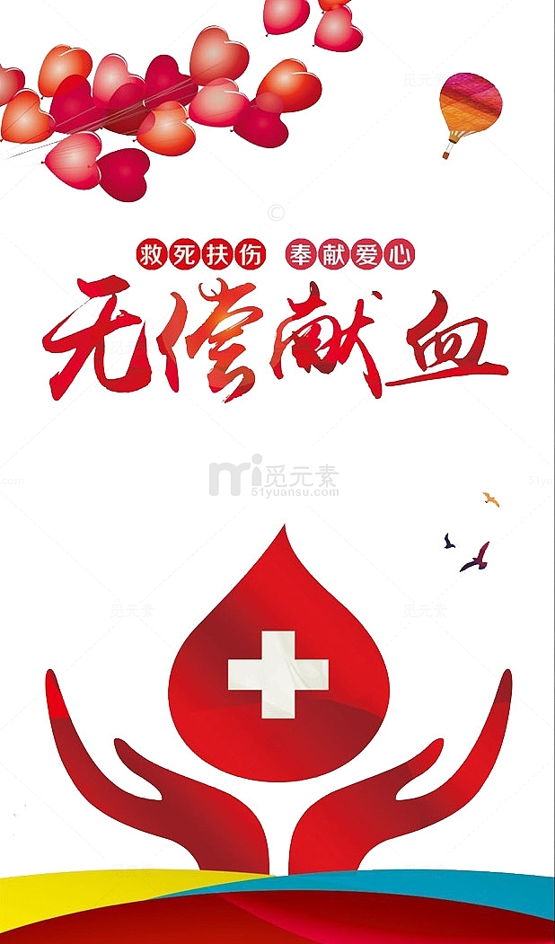 无偿献血公益海报设计