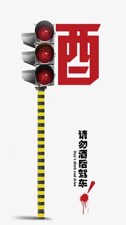 酒驾素材
