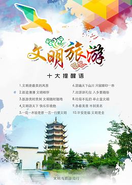 文明旅游公益广告