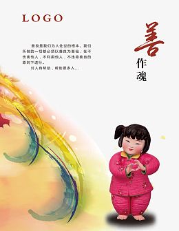 中国梦善为魂宣传画