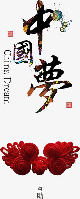 中国梦