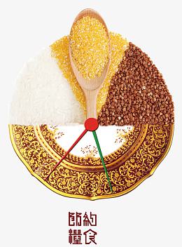提倡节约粮食