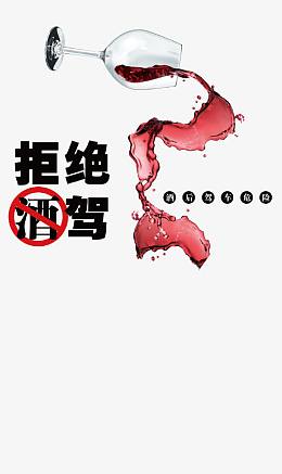 酒驾素材