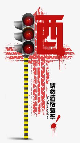 请勿酒后驾车