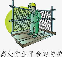高处作业平台的防护