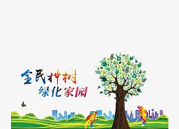 植树节环保公益广告素材