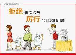节俭文明用餐公益广告