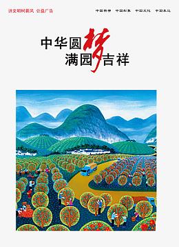 中华圆梦满园吉祥