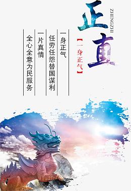一身正气海报PSD图片