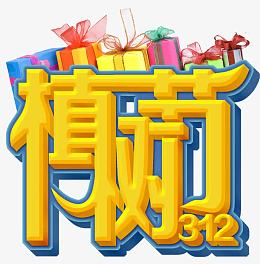 植树节素材