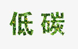 环保低碳艺术字