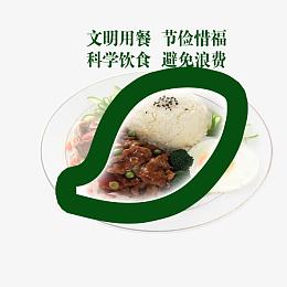 文明用餐