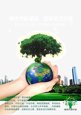 绿色行动计划