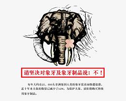 抵制象牙制品