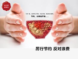 厉行节约 反对浪费