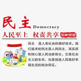 公益之民主