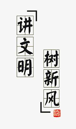 讲文明树新风田字格艺术字免费图